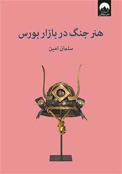 معرفی و دانلود کتاب هنر جنگ در بازار بورس