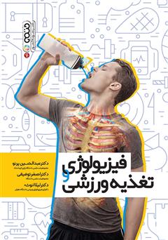 معرفی و دانلود کتاب فیزیولوژی و تغذیه ورزشی