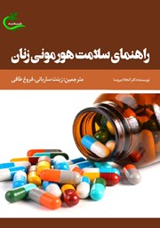معرفی و دانلود کتاب راهنمای سلامت هورمونی زنان