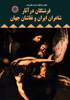 معرفی و دانلود کتاب فرشتگان در آثار شاعران ایران و نقاشان جهان