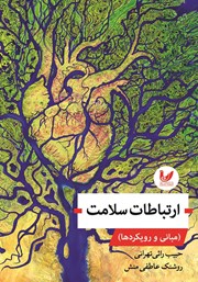 معرفی و دانلود کتاب ارتباطات سلامت