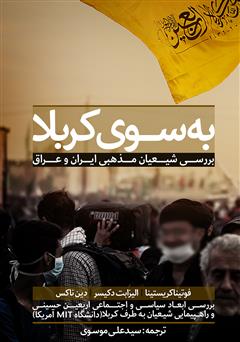معرفی و دانلود کتاب به سوی کربلا: بررسی شیعیان مذهبی ایران و عراق