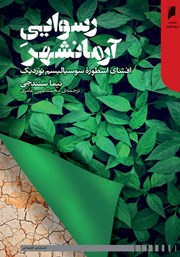 معرفی و دانلود کتاب رسوایی آرمانشهر