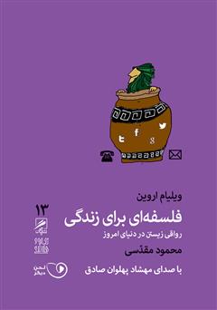 معرفی و دانلود کتاب صوتی فلسفه‌ای برای زندگی