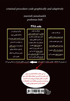 پشت جلد کتاب کتاب قانون آیین دادرسی کیفری به صورت نموداری و تطبیقی پشت جلد کتاب کتاب قانون آیین دادرسی کیفری به صورت نموداری و تطبیقی