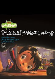 معرفی و دانلود کتاب چه طور با هیولایم آشنا شدم؟