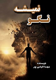 معرفی و دانلود کتاب صوتی نگو نمیشه
