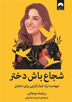 معرفی و دانلود کتاب شجاع باش دختر: شهامت ترک کمال گرایی برای دختران