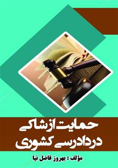 معرفی و دانلود کتاب حمایت از شاکی در دادرسی کشوری