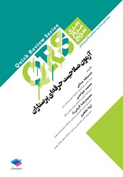 کتاب QRS مرور سریع آزمون صلاحیت حرفه‌ای پرستاران