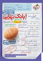 معرفی و دانلود کتاب بانک نهایی - امتحانات فلسفه 2 با 20 تمام میشه