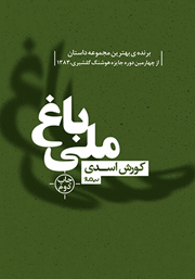 معرفی و دانلود کتاب باغ ملی