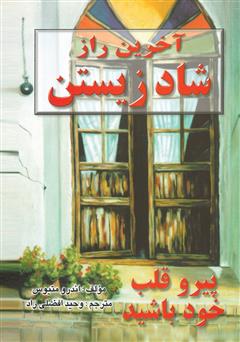 معرفی و دانلود کتاب آخرین راز شاد زیستن