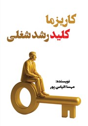 معرفی و دانلود کتاب کاریزما، کلید رشد شغلی