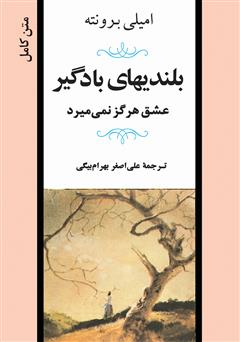معرفی و دانلود کتاب بلندی‌های بادگیر: عشق هرگز نمی‌میرد