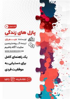 معرفی و دانلود کتاب صوتی پازل‌های زندگی