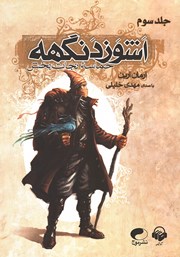 معرفی و دانلود کتاب صوتی حماسه نجات بخش