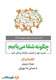 معرفی و دانلود کتاب صوتی چگونه شفا می‌یابیم