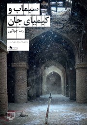 کتاب سیماب و کیمیای جان