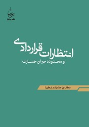 معرفی و دانلود کتاب انتظارات قراردادی و محدوده جبران خسارت