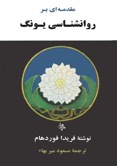 معرفی و دانلود کتاب مقدمه‌ای بر روانشناسى یونگ