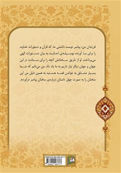 پشت جلد کتاب کتاب چهل حدیث همراه با قصه برای کودکان پشت جلد کتاب کتاب چهل حدیث همراه با قصه برای کودکان