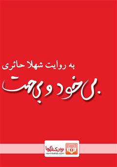 معرفی و دانلود کتاب صوتی بی‌خود و بی‌جهت