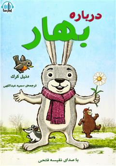 معرفی و دانلود کتاب صوتی درباره بهار