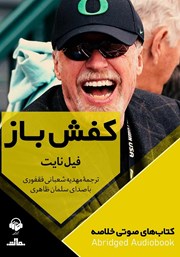 معرفی و دانلود خلاصه کتاب صوتی کفش باز