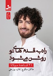 معرفی و دانلود کتاب راه به قدم‌های تو روشن می‌شود