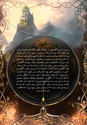 پشت جلد کتاب کتاب آلکوندین و پله‌های اسرار
