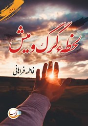 معرفی و دانلود کتاب لحظه‌ی گرگ و میش