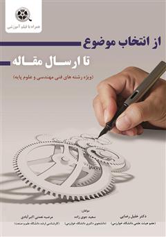 معرفی و دانلود کتاب از انتخاب موضوع تا ارسال مقاله 