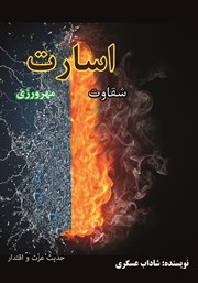 معرفی و دانلود کتاب اسارت، مهرورزی و شقاوت