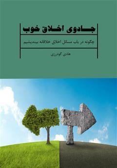 معرفی و دانلود کتاب جادوی اخلاق خوب