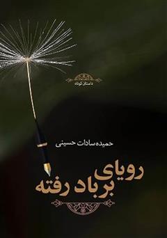 معرفی و دانلود کتاب رویای بر باد رفته