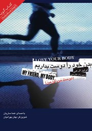معرفی و دانلود کتاب صوتی بدن خود را دوست بداریم