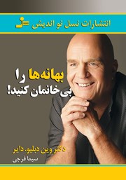 معرفی و دانلود کتاب بهانه‌ها را بی‌خانمان کنید