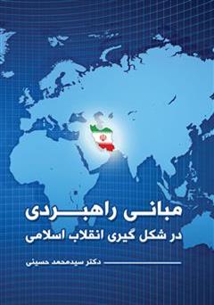 معرفی و دانلود کتاب نسبت انقلاب اسلامی و بیداری اسلامی (تونس و مصر)