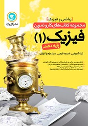معرفی و دانلود کتاب کار و تمرین فیزیک 1 دهم: رشته ریاضی و فیزیک