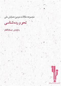 معرفی و دانلود کتاب مجموعه مقالات دومین همایش ملی نحو و رده‌شناسی
