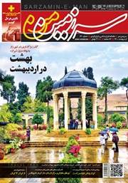 معرفی و دانلود ماهنامه همشهری سرزمین من - شماره 130- اردیبهشت 1400