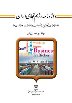 معرفی و دانلود کتاب واژه نامه رژیم تجاری ایران: اصطلاحات، قوانین و مقررات، وزارتخانه‌ها و سازمان‌ها