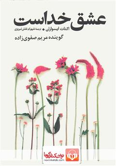 معرفی و دانلود کتاب صوتی عشق خداست