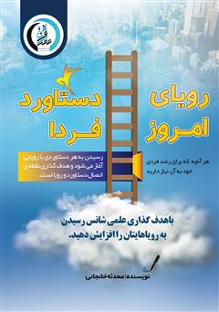 معرفی و دانلود کتاب رویای امروز، دستاورد فردا