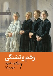 معرفی و دانلود کتاب زخم و تشنگی