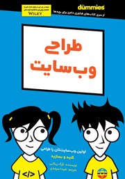 معرفی و دانلود کتاب طراحی وب سایت