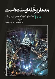 معرفی و دانلود کتاب معمار بر قله ایستاده است