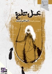 معرفی و دانلود کتاب صوتی عسل تلخ