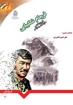 معرفی و دانلود کتاب فرجام شکیبایی: تاریخ شفاهی آقای موسی مرامی